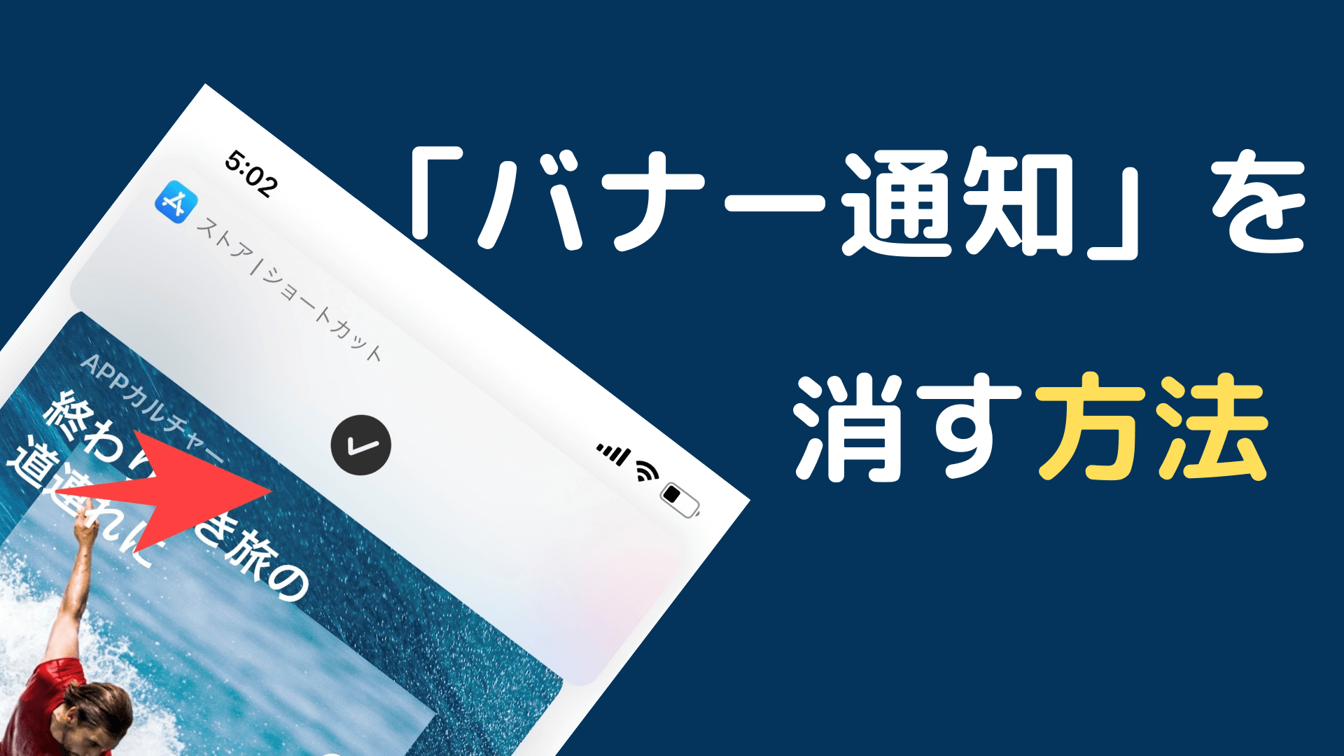 ショートカットで作成したアイコンを開くときの バナー通知 を消す方法 たくブログ